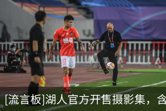 [流言板]湖人官方开售摄影集，含科比奥尼尔詹姆斯等多位名宿照片